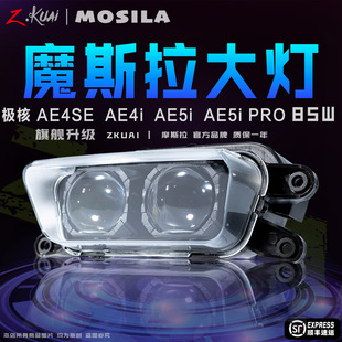 摩斯拉极核AE4/AE5矩阵双透镜大灯总改装电调85w从天而降透镜大灯