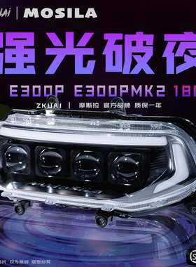 摩斯拉大灯九号E300P/E300PMK2直上180W四透镜APP可调从天而降