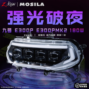 摩斯拉大灯九号E300P/E300PMK2直上180W四透镜APP可调从天而降