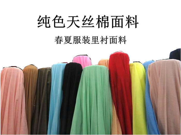 纯色薄款混纺春夏服装里衬天丝棉