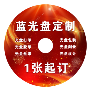 档案高品质蓝光刻录盘刻录封面定制印刷包精品包装盒生产包邮