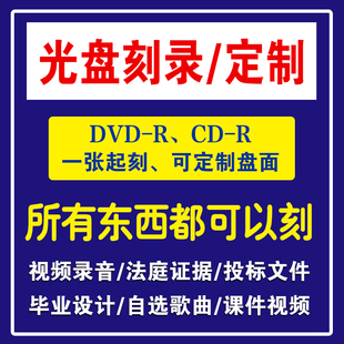 光盘制作 光盘刻录 光盘复制 盘面定制  丝印  批量复制 打印包装