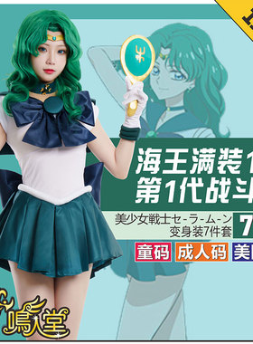 鸣人堂cosplay动漫海王满Sailor Neptune美少女战士舞台表演出童