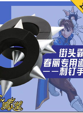 鸣人堂cosplay-街头霸王-春丽专用道具-刺钉手镯-Street Fighter