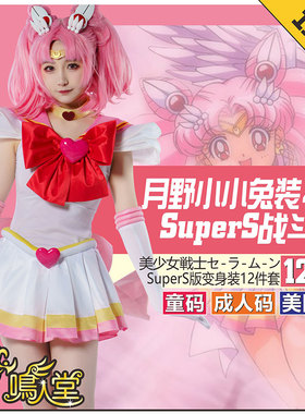 鸣人堂cosplay小小兔SuperS美少女战士Sailor Chibimoon舞台表演