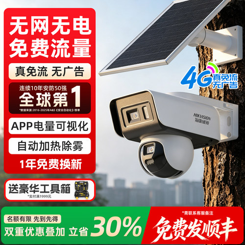 海康威视4g终身免流量太阳能监控