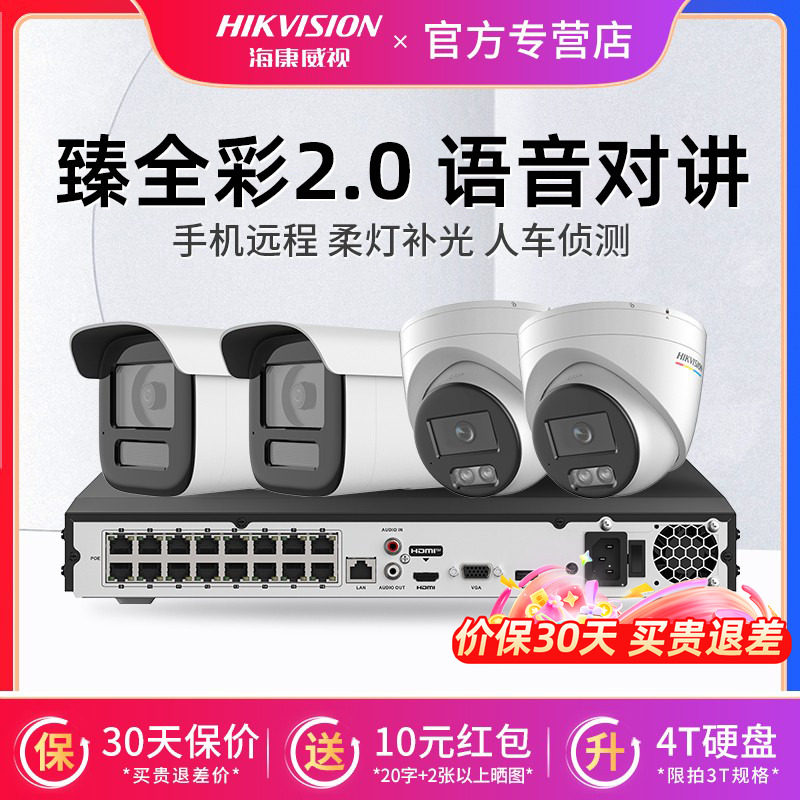 海康威视400万/200万臻全彩摄像头poe机网络有线监控设备套装全套,电子/电工,成套监控系统,淘宝优惠券,粉丝福利购,淘宝优惠卷