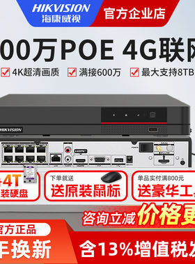 海康威视4G硬盘录像机主机POE