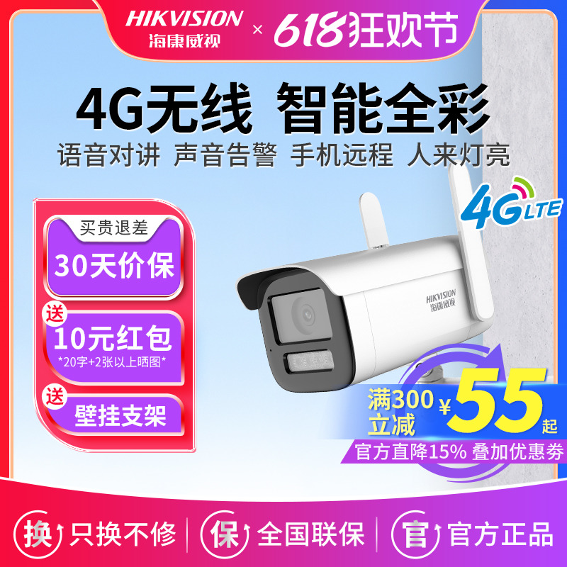 海康威视400万4G无线监控摄像头