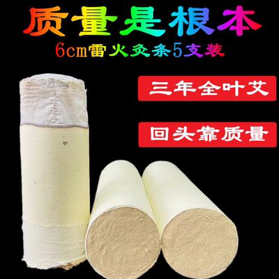 艾一行6cm雷火灸三年陈全叶艾绒