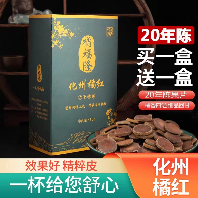 20年陈化州橘红正宗陈年金毛胎果片化橘红果皮化痰桔红养生茶礼盒