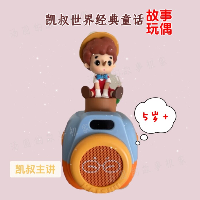 凯叔讲故事170集世界经典童话故事机5岁+玩偶早教机儿童睡前礼物
