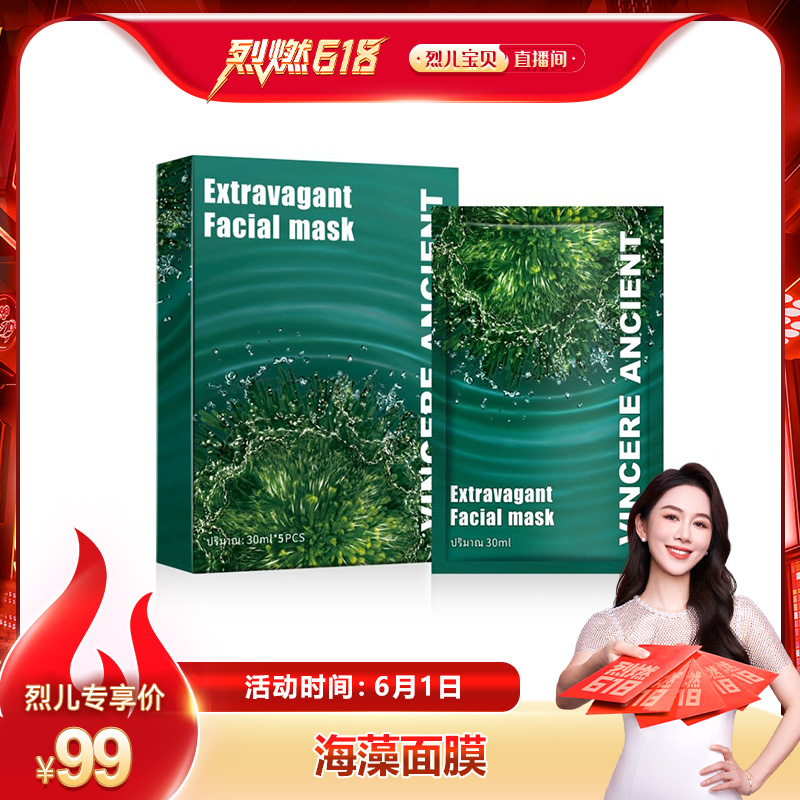 【 烈儿烈燃618】VINCERE ANCIENT 海藻面膜 30ml*10片/盒