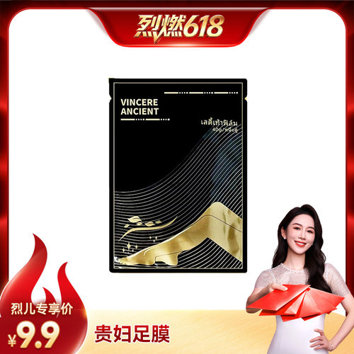 【烈燃618！】VINCERE ANCIENT贵妇足膜 40g/包