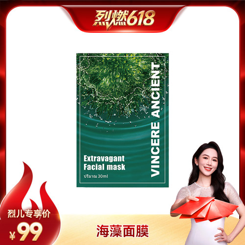 【烈燃618！】VINCERE ANCIENT 海藻面膜 30ml*5片/盒