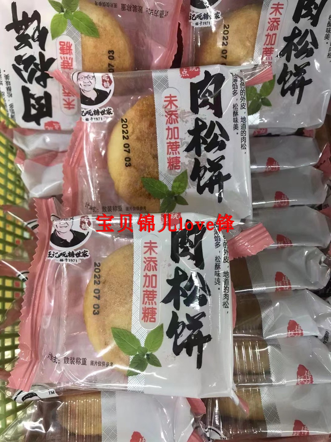 王记呒糖世家肉松饼 谷威未添加蔗糖传统中式糕点心孕妇老人零食