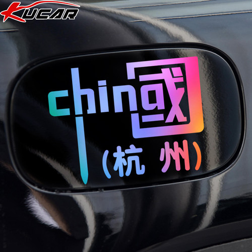 个性国庆文字贴纸城市名称定制