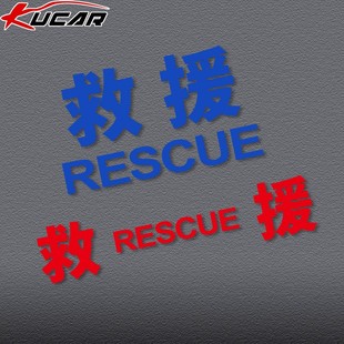 救援反光车贴纸应急救援服务道路救援清障救援可定做文字RESCUE
