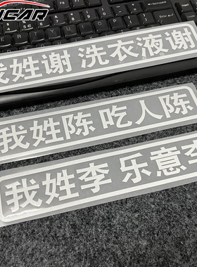 百家姓车贴定制创意个性文字搞笑网红姓氏贴纸电动摩托我姓谢李陈