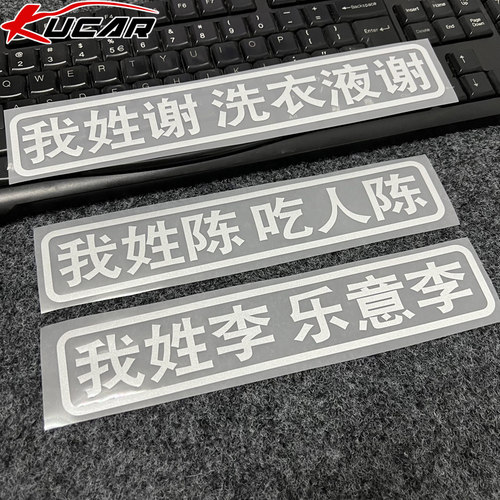 我姓车贴纸定制创意个性文字搞笑