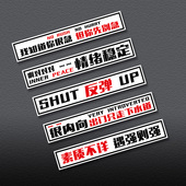 素质不详遇强则强汽车小划痕遮挡贴纸搞笑文字定制摩托车磁吸贴