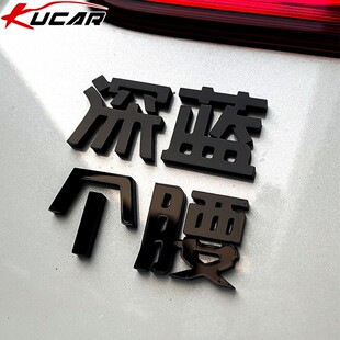 长安深蓝SLO3改装 车标文字深情蓝孩定制立体雅迪王搞笑 配件个性