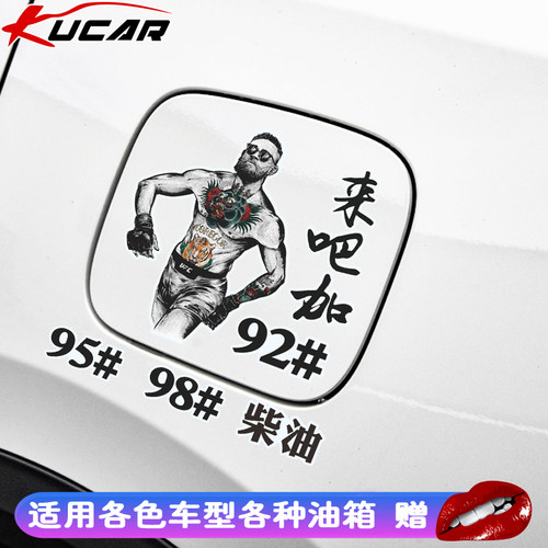 油箱盖贴纸创意网红车贴92号95号