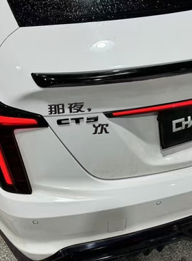 那夜ct5次凯迪拉克车尾车标改装