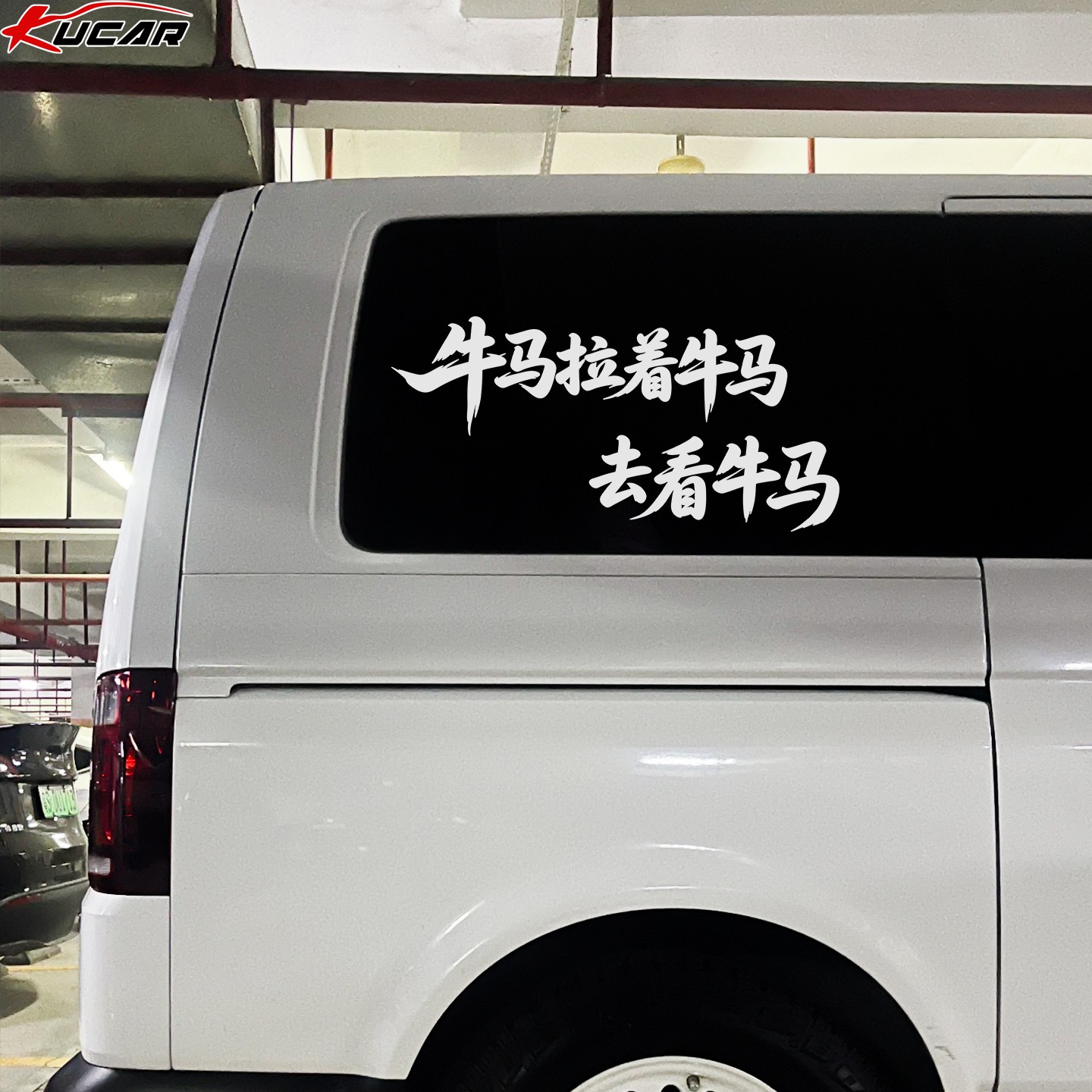 牛马拉着牛马去看牛马汽车旅行房车贴纸定制文字后窗挡风玻璃装饰