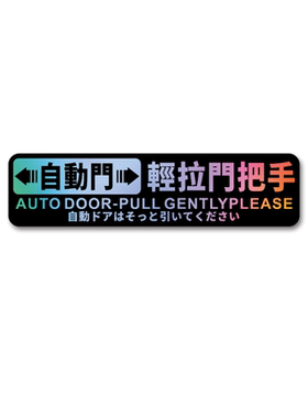 自动门电动门车门警示贴纸