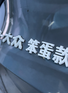 大众汽车车尾装饰ID3笨蛋款stupid立体文字字标定制车标恶搞创意