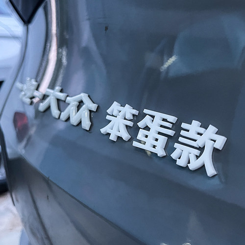 大众车标搞笑装饰贴ID3笨蛋款3Q