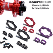 BOOST桶轴花鼓改装 垫片前叉100转110后142转148mm转换座垫圈坐环