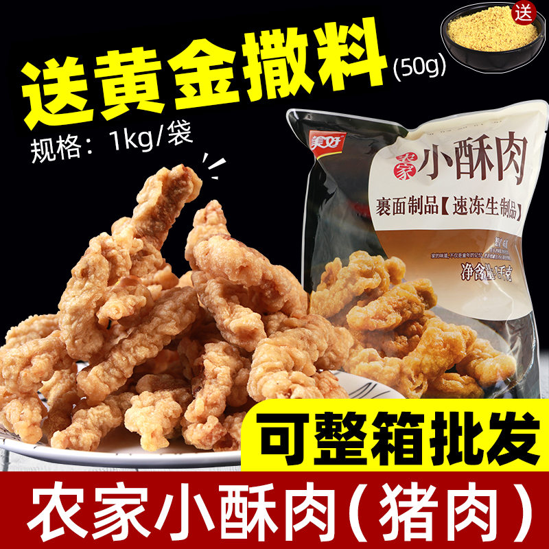 美好农家小酥肉半成品油炸1kg