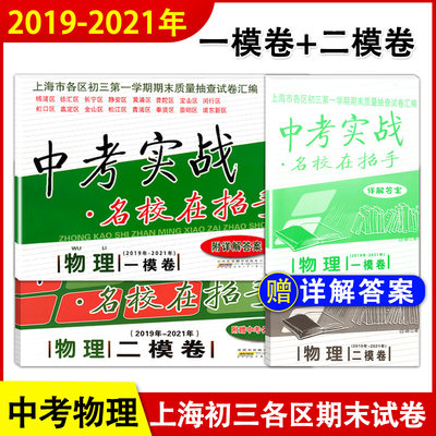 2019-2021年中考实战一二模物理