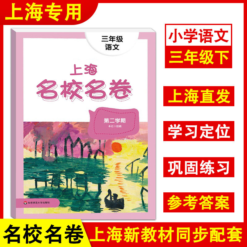 名校名卷 语文 三年级第二学期/3年级下册 上海版配套小学单元测试卷