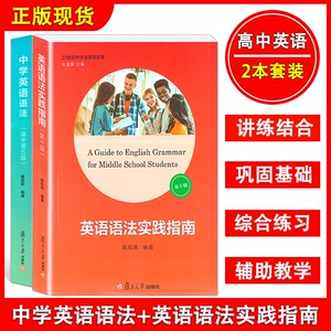 中学英语语法高中第五版+英语语法实践指南(第十版)2本套装 高一高二高三高考英语语法书大全精讲精练分类汇编复旦大学出版社