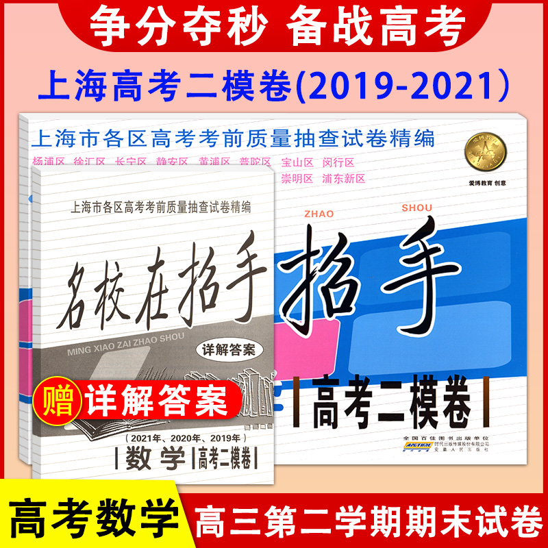 2019-2021年版名校在招手高考二模卷数学上海高考数学二模卷三年合订本2020年上海高三各区二模卷高考考前质量抽查试卷精编含答案-封面