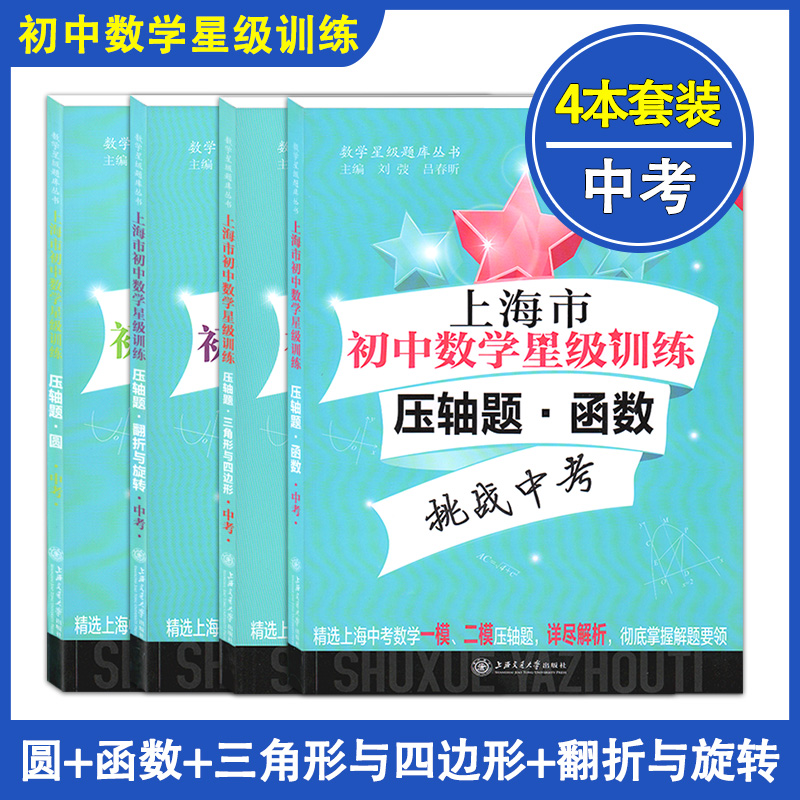 交大之星上海市初中数学星级训练 中考压轴题·翻折与旋转圆三角形与四边形函数初三/九年级精选上海中考数学一模、二模含解析答案