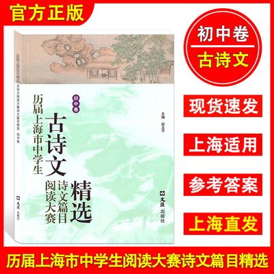 正版现货 历届上海市中学生古诗文阅读大赛诗文篇目精选 初中卷 含答案 文汇出版社