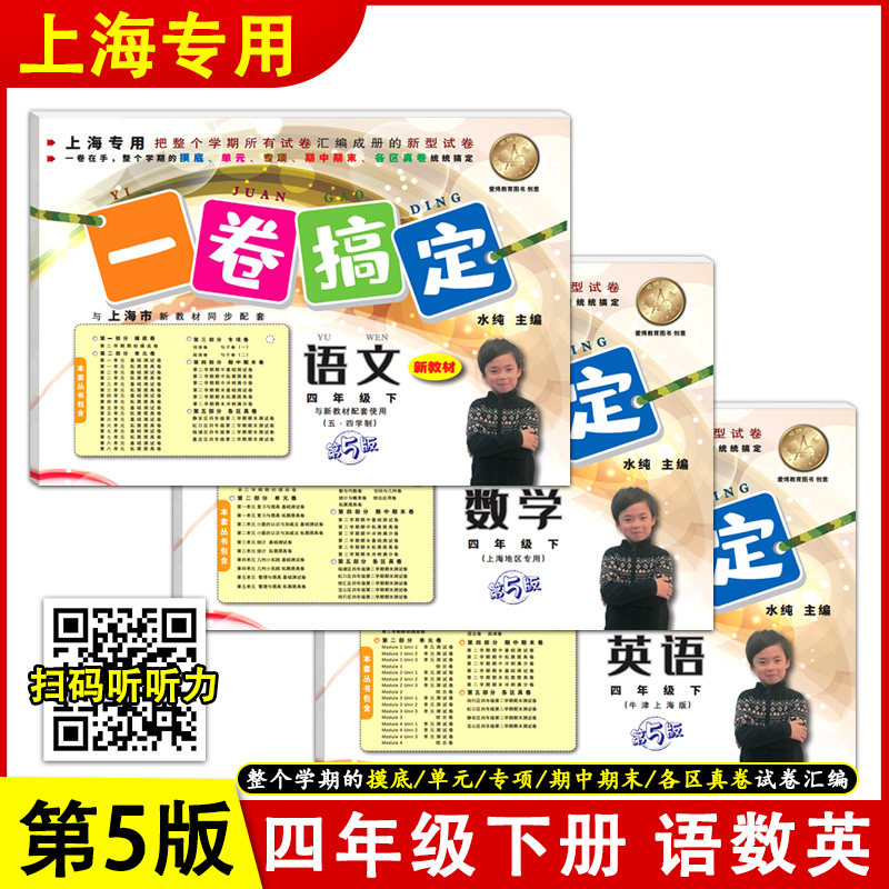 一卷搞定 四年级下册 语文数学英语可选4年级第二学期 第5版沪教版上海小学新教材课本同步期中期末各区真卷试卷 一卷搞定四年级下属于什么档次？