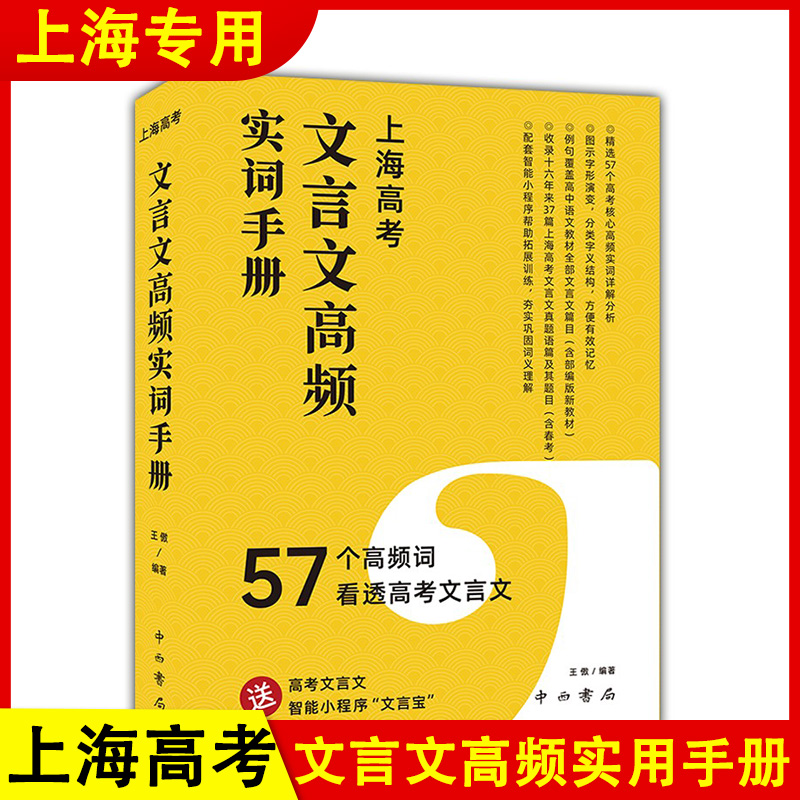 上海高考文言文高频实词手册57个高频词看透上海高考文言文实词学习附赠例句翻译高一二三高中通用文言文真题训练 中西书局 书籍/杂志/报纸 高考 原图主图