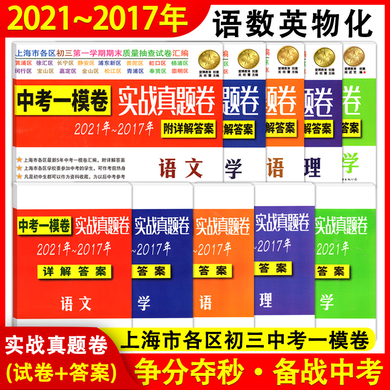 2017-2023年上海市中考实战一模卷英语 中考实战真题卷数学物理化学语文五年中考一模卷合订本试卷汇编2018 2019 2020 2021 2022年