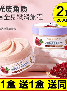 奥兰诺红石榴磨砂膏去角质鸡皮
