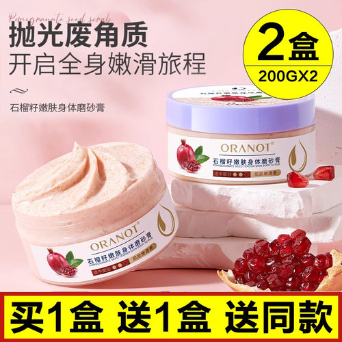 奥兰诺红石榴磨砂膏去角质鸡皮