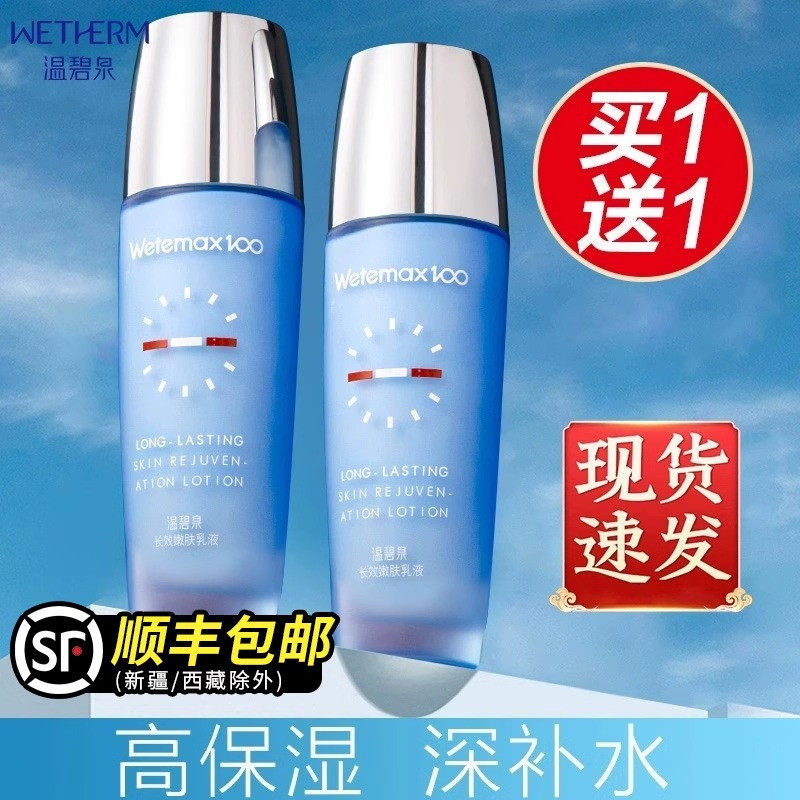 【买1送1】温碧泉长效保湿乳液