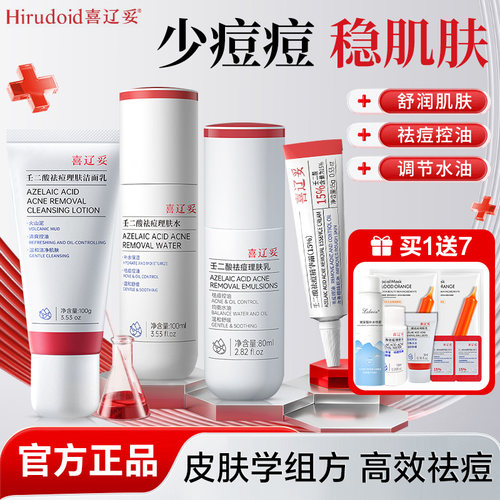 喜辽妥壬二酸祛痘理肤水乳套装