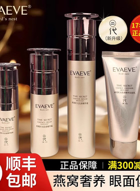 EVAEVE燕窝时光肌密二代套盒提拉紧肤抗初老美容院线同款正品套装