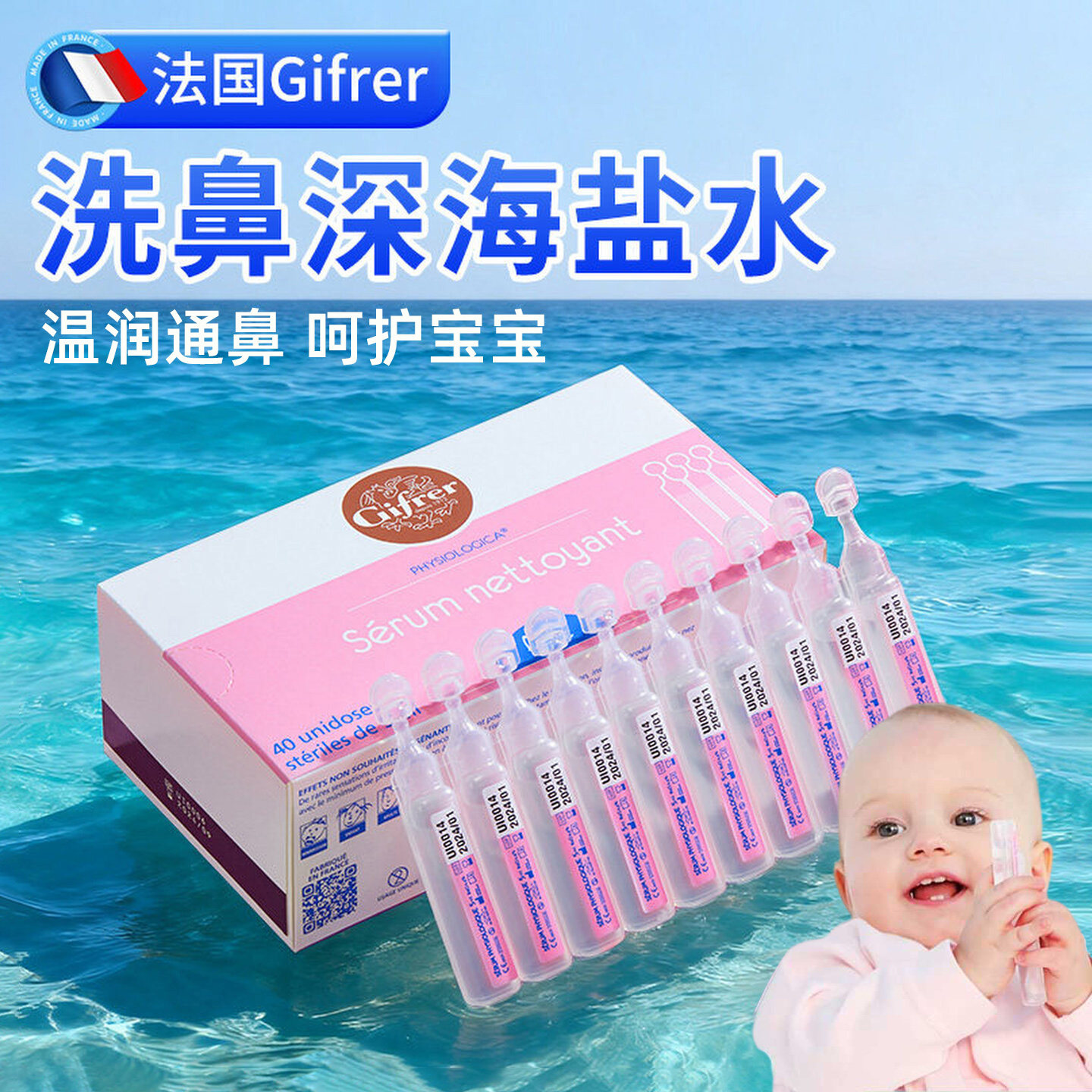 Gifrer肌肤蕾生理海盐水滴剂婴儿宝宝鼻喷洗鼻子通鼻屎清理盐水