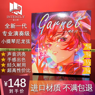 爱小提Garnet 德国材质 MK.II小提琴弦尼龙弦eadg专业演奏琴弦套装